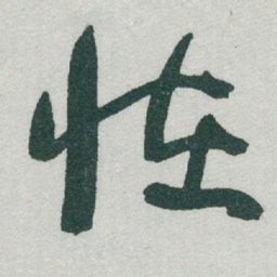 于右任怪书法图片