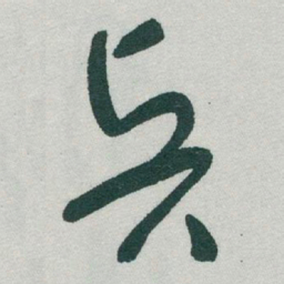于右任賢书法图片