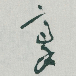 于右任豪书法图片