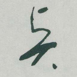 于右任賢书法图片