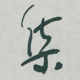 于右任集书法图片