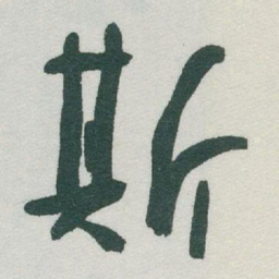 于右任斯书法图片