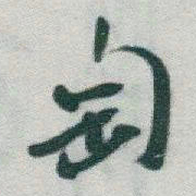 于右任匋书法图片