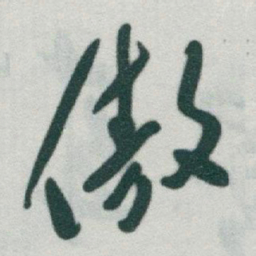 于右任傲书法图片