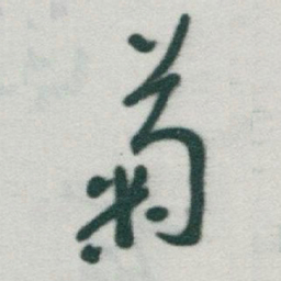 于右任菊书法图片