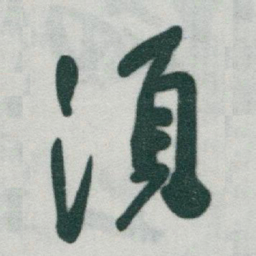 于右任須书法图片