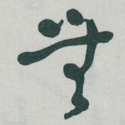 于右任無书法图片