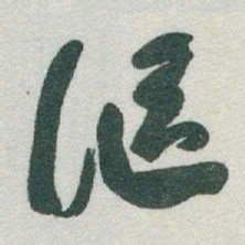 于右任謳书法图片