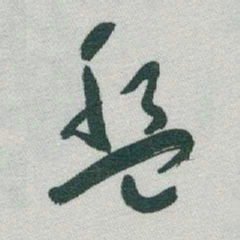 于右任盤书法图片