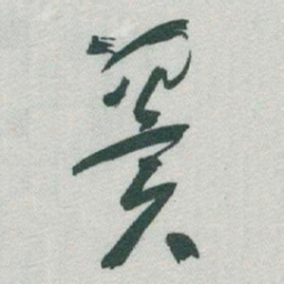 于右任翼书法图片