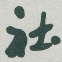 于右任社书法图片