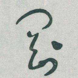 于右任剛书法图片
