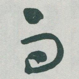 于右任而书法图片