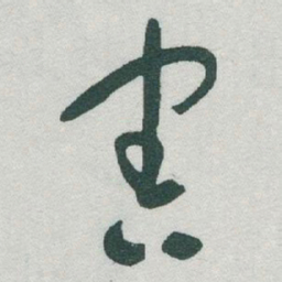 于右任害书法图片
