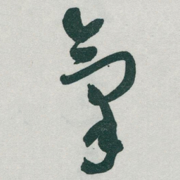 于右任氣书法图片