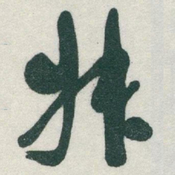 于右任叔书法图片