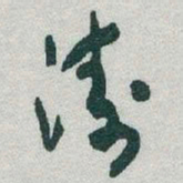 于右任濤书法图片