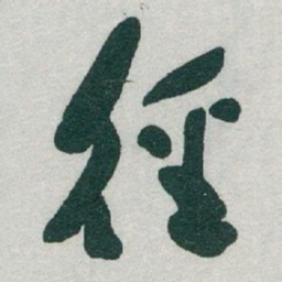 于右任徑书法图片