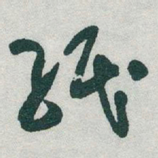 于右任紙书法图片