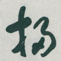 于右任掃书法图片