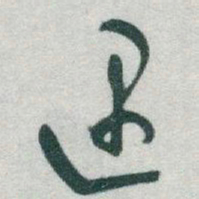 于右任遇书法图片