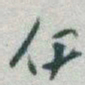 于右任伊书法图片