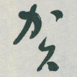 于右任賀书法图片