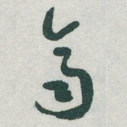 于右任齊书法图片