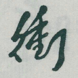 于右任衝书法图片
