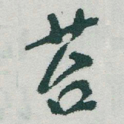 于右任苔书法图片