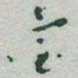 于右任臺书法图片