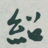 于右任紹书法图片