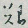 于右任艱书法图片