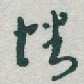 于右任蟠书法图片