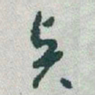 于右任賢书法图片