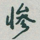 于右任慘书法图片