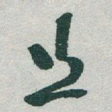 于右任丝书法图片