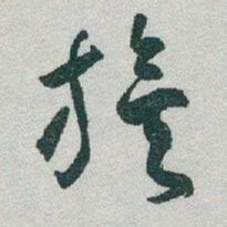 于右任旗书法图片