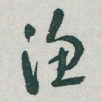 于右任漁书法图片