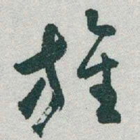 于右任旌书法图片