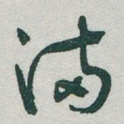 于右任滿书法图片