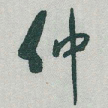 于右任仲书法图片