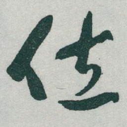 于右任位书法图片