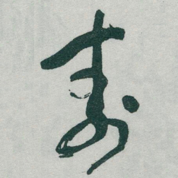 于右任壽书法图片