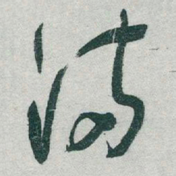 于右任滿书法图片