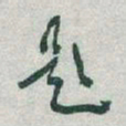 于右任題书法图片