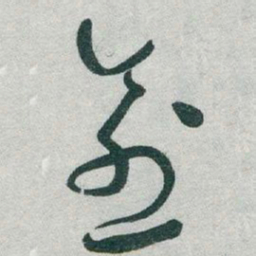 于右任愈书法图片