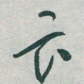 于右任畏书法图片
