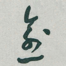 于右任愈书法图片