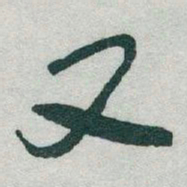 于右任又书法图片
